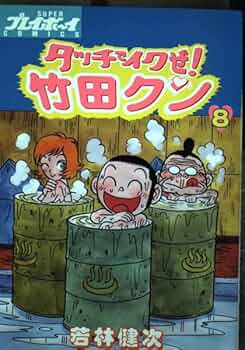 竹田クン 全10巻セット　全て初版 C（シー）1〜10巻 全巻セット 【初版】 きたがわ翔 - メルカリ