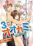 3匹のオオカミくん 弟たちに迫られてどうしよう！？ (デジコレ　TEENS LOVE)