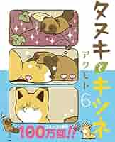 タヌキとキツネ 全巻 + 限定DVD＋絵本2冊＋非売品ノート2冊 アタモト タヌキとキツネ 全巻 + 限定DVD＋絵本2冊＋非売品ノート2冊 アタモト