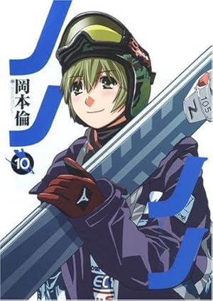 のんのん ノノノノ 10 | 岡本 倫 |本 | 通販 | Amazon