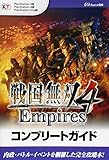 戦国無双4 Empires コンプリートガイド