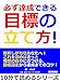 必ず達成できる目標の立て方！10分で読めるシリーズ