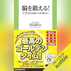 『脳を鍛える！　人生は65歳からが面白い』のカバーアート
