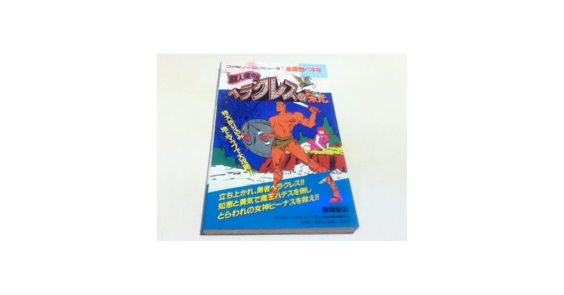 古書 ヘラクレスの栄光 ファミコン必勝本 Amazon.co.jp: 闘人魔境伝ヘラクレスの栄光完全必勝本