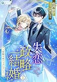 失恋したので政略結婚します～星降る夜のラストダンス～（１） (アマゾナイトノベルズ)