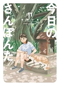 今日のさんぽんた（１１） (ゲッサン少年サンデーコミックス)
