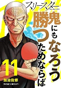 スリースター（１１） (サイコミ×裏少年サンデーコミックス)
