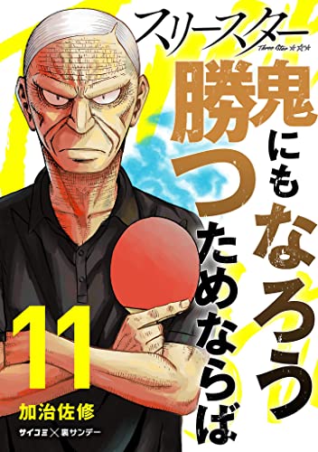 スリースター（１１） (サイコミ×裏少年サンデーコミックス)