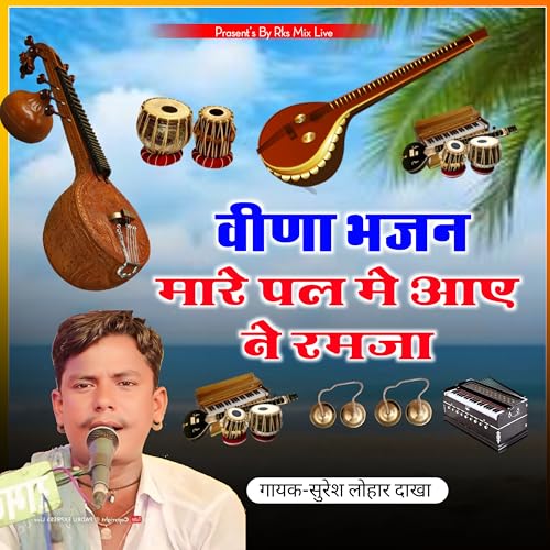 Mare Pal Me Aay Ne Ramaja