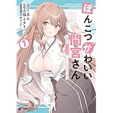 ぽんこつかわいい間宮さん 1　～社内の美人広報がとなりの席に居座る件～ (電撃コミックスNEXT)