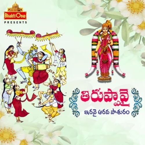 26. తిరుప్పావై ఇరవై ఆరవ పాశురం..