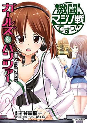 Amazon.co.jp: ガールズ＆パンツァー フェイズ エリカ 1 (MFコミックス