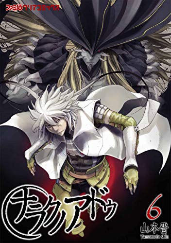 ナラクノアドゥ 6 (ファミ通クリアコミックス)