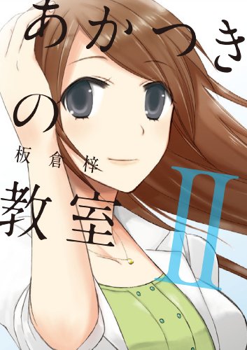 あかつきの教室 2 芳文社コミックス 板倉梓 の感想 7レビュー ブクログ