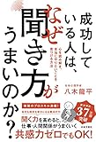 成功している人は、なぜ聞き方がうまいのか？