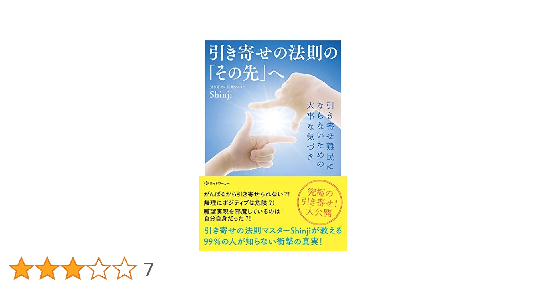 引き寄せの法則の「その先」へ －引き寄せ難民にならないための