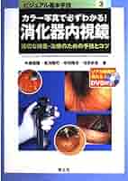消化器治療内視鏡の基本手技 カラー写真で必ずわかる!消化器内視鏡: 適切な検査・治療のため