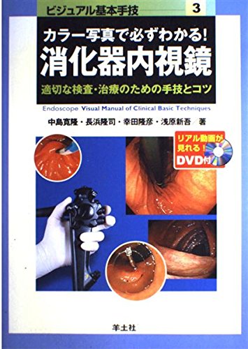 カラー写真で必ずわかる!消化器内視鏡: 適切な検査・治療のための手技