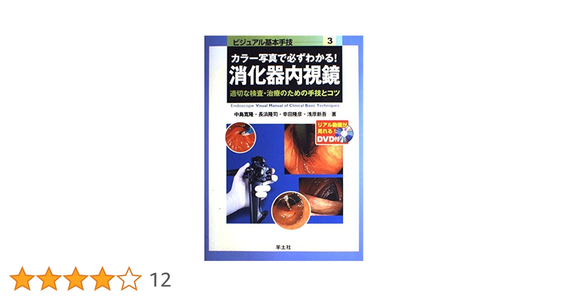 消化器治療内視鏡の基本手技 カラー写真で必ずわかる!消化器内視鏡―適切な検査・治療のための