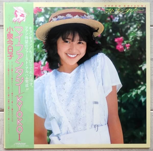 Amazon.co.jp: LP 小泉今日子 マイファンタジー SJX-30161 帯付 歌手  