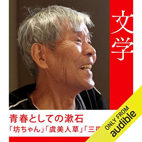 Amazon Co Jp 青春としての漱石 坊ちゃん 虞美人草 三四郎 Audible Audio Edition 吉本 隆明 吉本 隆明 東京糸井重里事務所 Audible Audiobooks