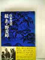 【中古】 あ丶野麦峠 ある製糸工女哀史 続/朝日新聞出版/山本茂実 中古】 あ丶野麦峠 ある製糸工女哀史 続/朝日新聞出版/山本茂実