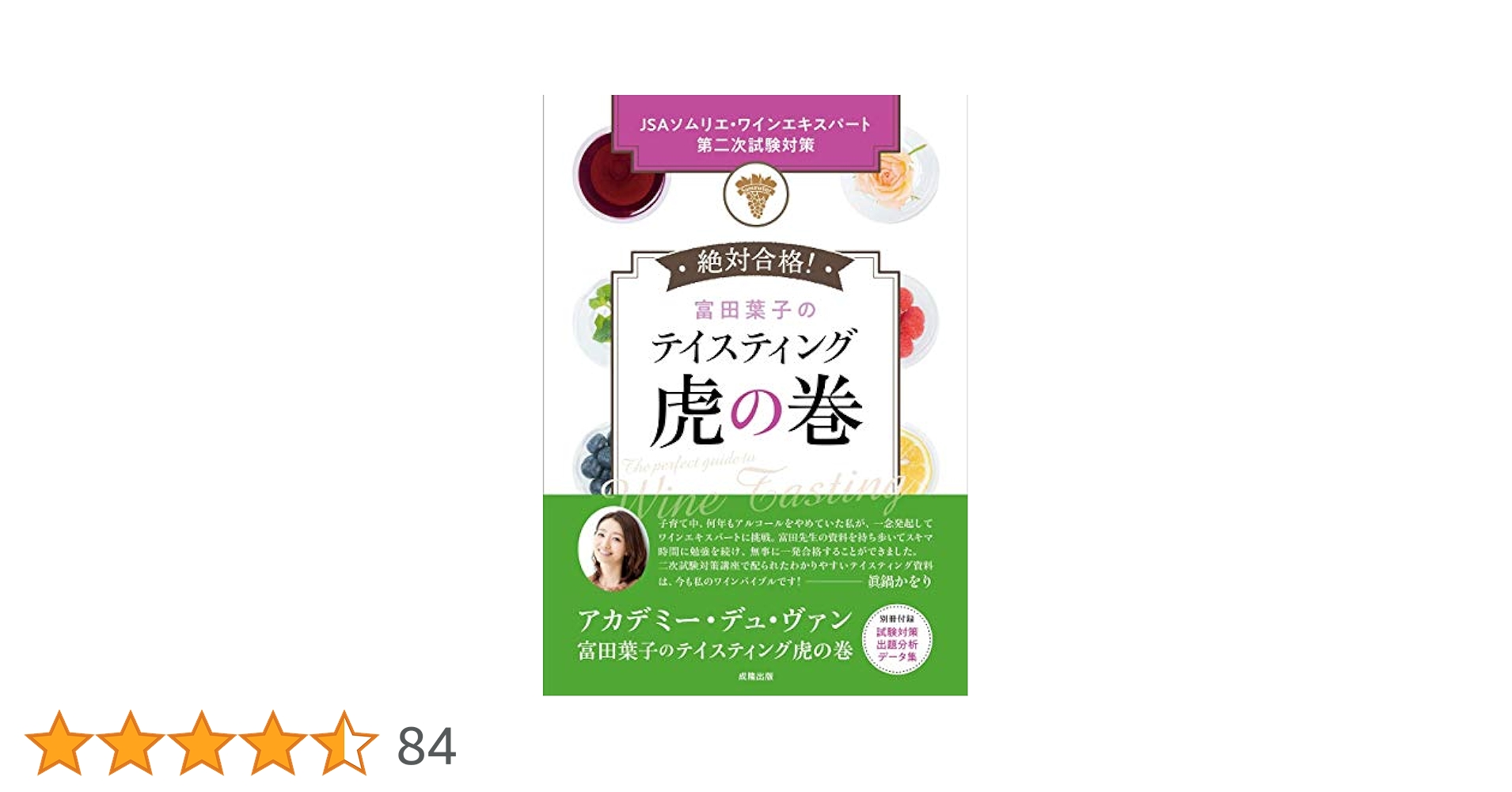 富田葉子　ティスティング虎の巻　試験対策データ集付 ソムリエエキスパート　受験 富田葉子の テイスティング虎の巻 | 富田葉子 |本 | 通販 | Amazon