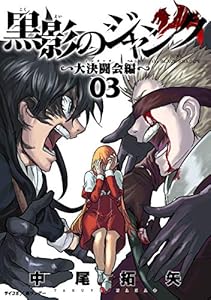 黒影のジャンク～大決闘会編～（３） (サイコミ×裏少年サンデーコミックス)