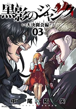 Amazon.co.jp: 黒影のジャンク～大決闘会編～（3） (サイコミ×裏少年