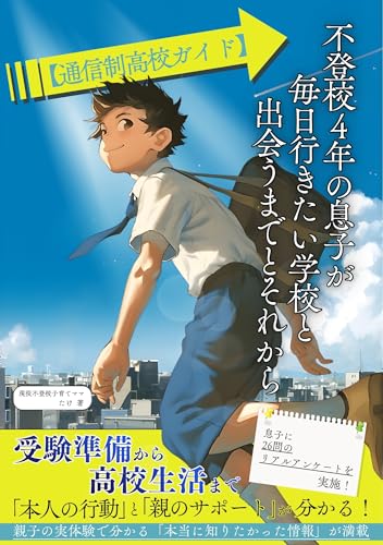 【通信制高校ガイド】不登校4年の息子が毎日行きたい学校と出会うまでとそれから: 受験準備から高校生活まで「本人の行動」と「親のサポート」が分かる！ 不登校子育てシリーズ (未来を拓く文庫)