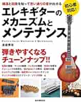 Amazon.co.jp: エレキギターのメカニズムとメンテナンス: 構造と