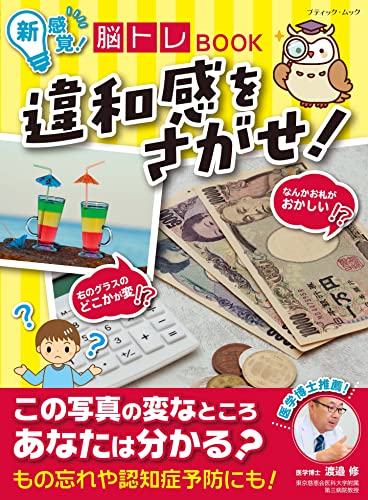 新感覚! 脳トレBOOK 違和感をさがせ! (ブティック・ムックno.1586)