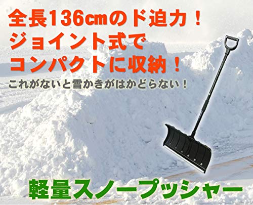 ガーデンガーデン ジョイント式軽量スノープッシャー SVL135-BLK の商品画像 3