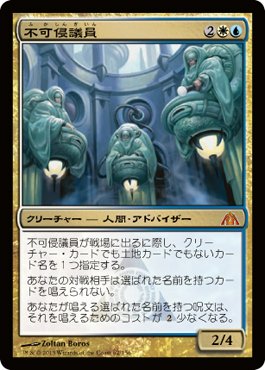Amazon.co.jp: MTG [マジックザギャザリング] 不可侵議員 [神話レア