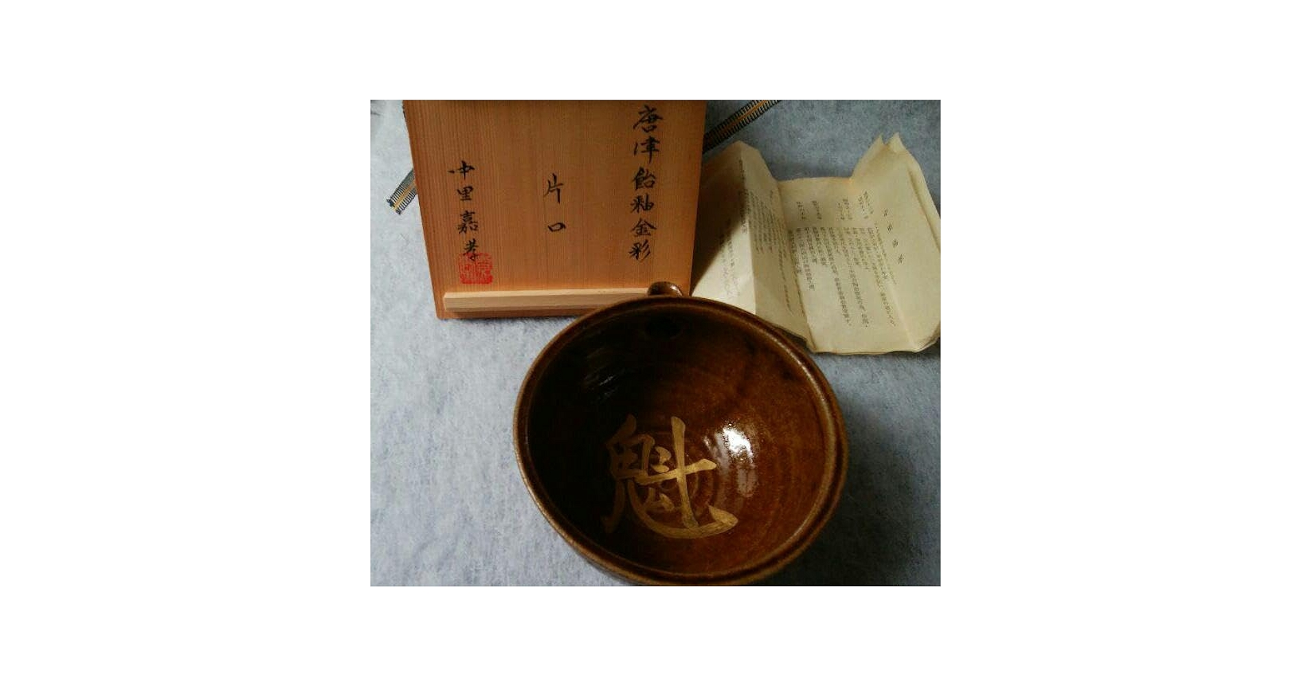 中里嘉孝　唐津飴釉金彩　片口酒器　魁 中里嘉孝 唐津飴釉金彩 片口酒器 魁 - メルカリ