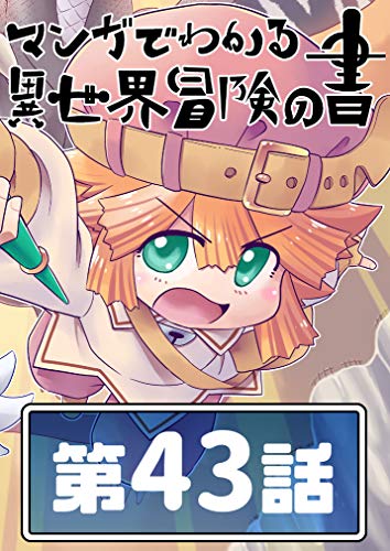 キンドル 無料電子書籍 書43 マンガでわかる異世界冒険の書 バイ