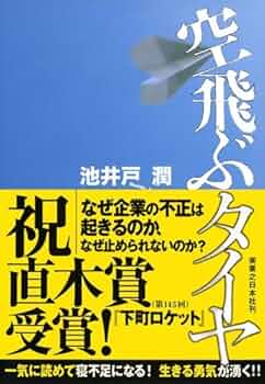 たくみ　空飛ぶタイヤ 上　プラス もう1冊で300円 たくみ 空飛ぶタイヤ 上 プラス もう1冊で300円 Amazon.co.jp: 空