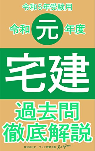 （令和元年度出題分）【宅建】過去問徹底解説［令和5年受験用］