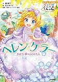 やさしく読める ビジュアル伝記7 ヘレン・ケラー