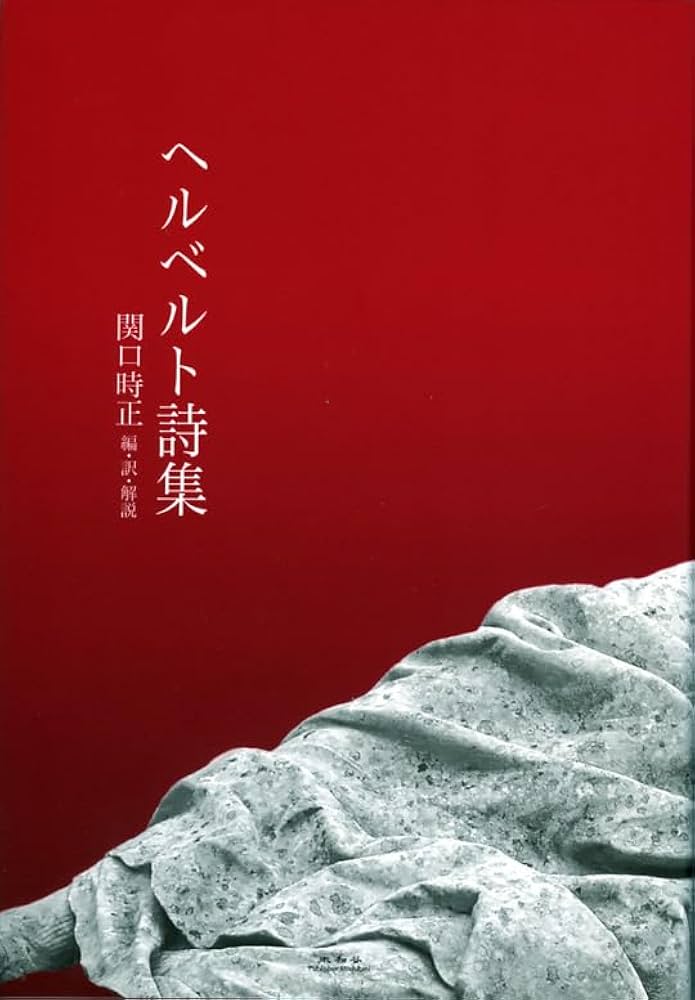 Amazon.co.jp: ヘルベルト詩集 : ズビグニェフ・ヘルベルト, 関口時正