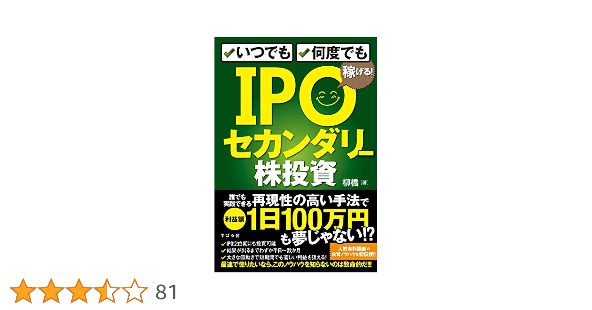 いつでも、何度でも稼げる! IPOセカンダリー株投資 | 柳橋 |本