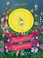 Bespokoinaya gysenica 5389181476 Book Cover