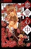 恋愛心中