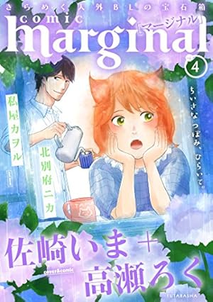 Amazon.co.jp: comic marginal 創刊号 (コミックマージナル