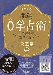 開運 0学占術 2020 氷王星 | 御射山令元 | 宇宙学・天文学 | Kindle