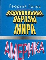 Nat?s?ional'nye obrazy mira (Russian Edition) 5857350530 Book Cover