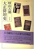 大正俳壇史  