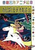 わんぱく王子の大蛇退治 <東映名作アニメ絵本>