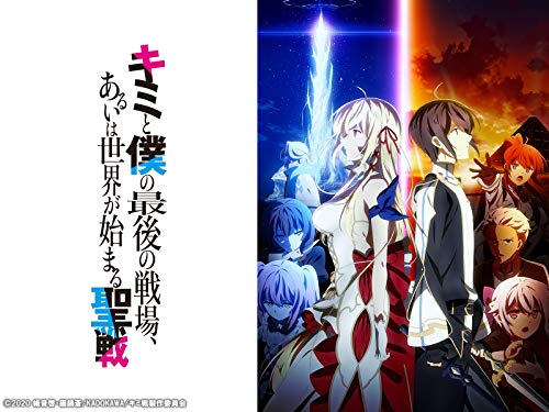 キミと僕の最後の戦場