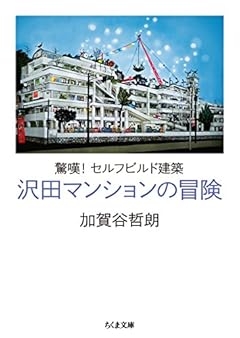 驚嘆!セルフビルド建築 沢田マンションの冒険 (ちくま文庫)
